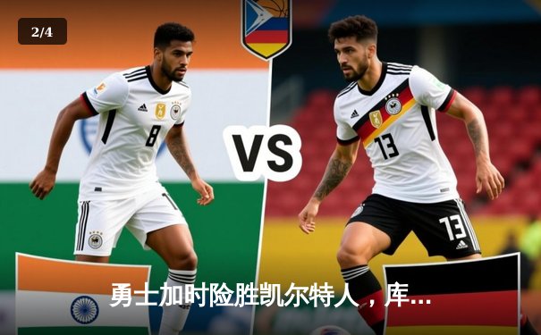 勇士加时险胜凯尔特人，库里砍下43分率队豪取八连胜 - 2