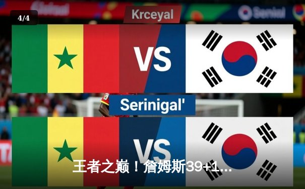 王者之巅！詹姆斯39+11+9末节统治比赛，湖人加时险胜勇士迎四连胜 - 4