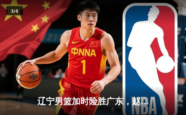 辽宁男篮加时险胜广东，赵继伟33分导演18分大逆转 - 3