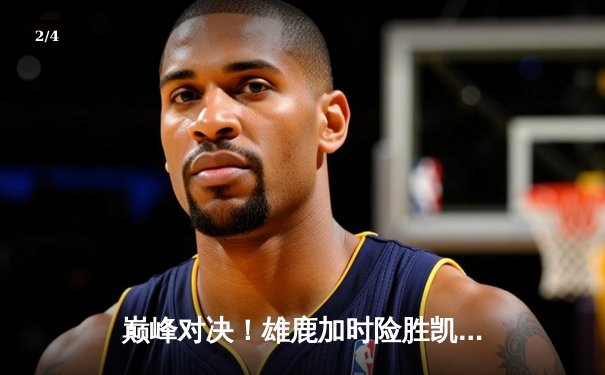 巅峰对决！雄鹿加时险胜凯尔特人，字母哥狂砍44分率队捍卫主场 - 2