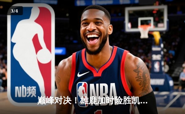 巅峰对决！雄鹿加时险胜凯尔特人，字母哥狂砍44分率队捍卫主场 - 3