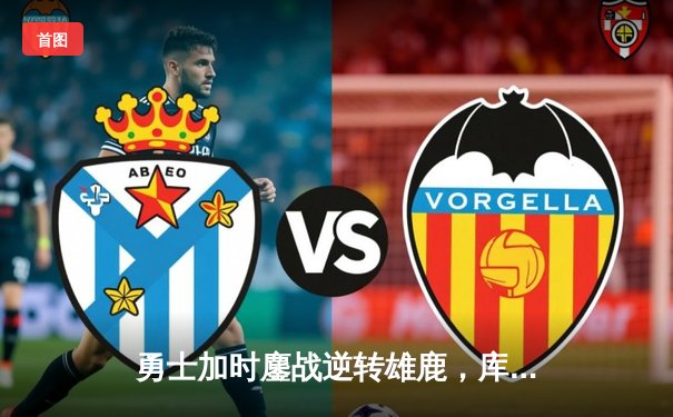 勇士加时鏖战逆转雄鹿，库里50分创赛季新高