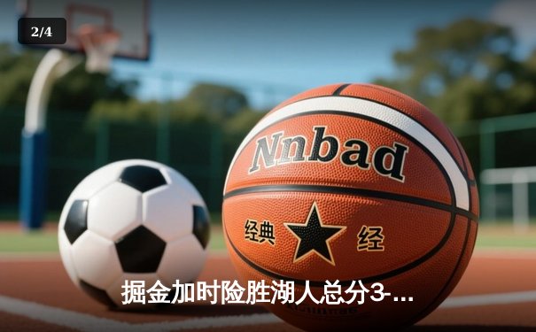 掘金加时险胜湖人总分3-0 约基奇24+15+9导演逆转 詹姆斯空砍26+12 - 2