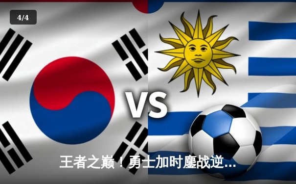 王者之巅！勇士加时鏖战逆转雄鹿，库里50分创赛季新高 - 4