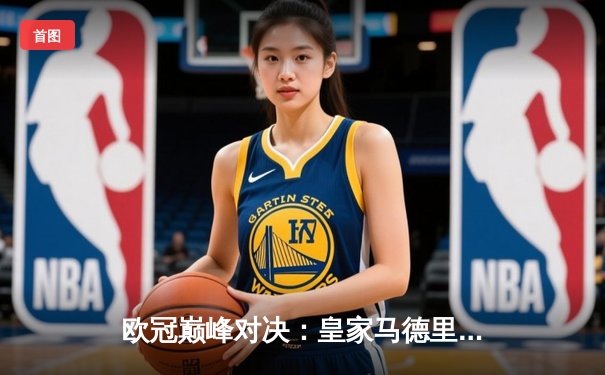 欧冠巅峰对决：皇家马德里2-1险胜多特蒙德，维尼修斯传射建功