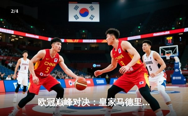 欧冠巅峰对决：皇家马德里2-1险胜多特蒙德，维尼修斯传射建功 - 2