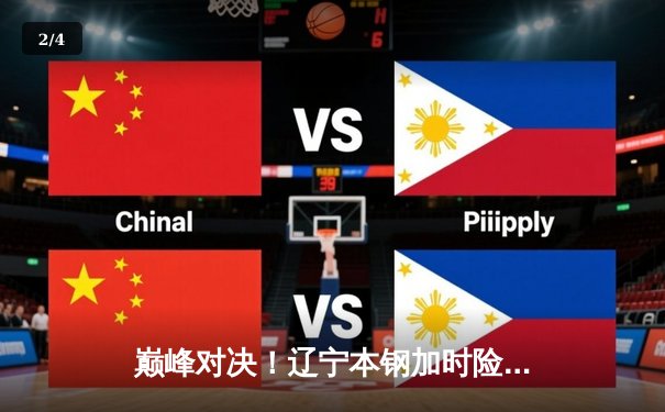 巅峰对决！辽宁本钢加时险胜广东宏远，赵继伟33分导演惊天逆转 - 2