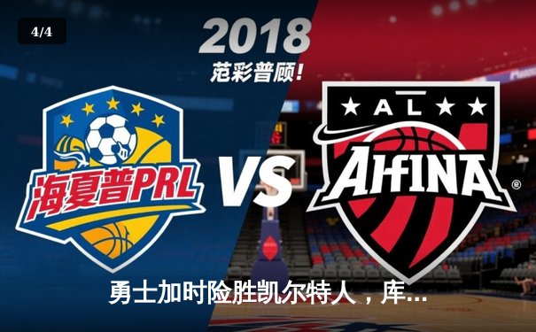 勇士加时险胜凯尔特人，库里43分创赛季新高 - 4