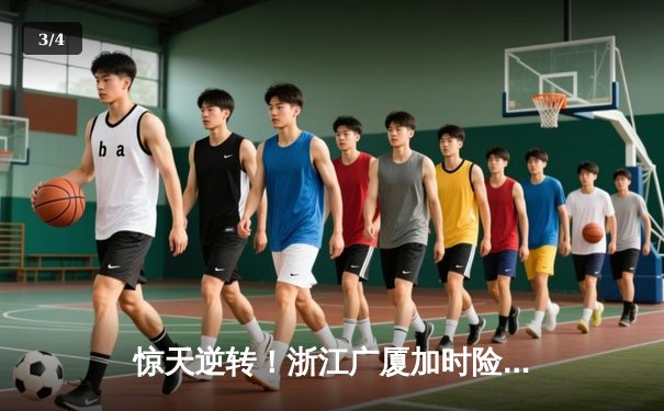 惊天逆转！浙江广厦加时险胜广东宏远，胡金秋33+15主宰内线 - 3