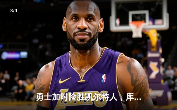 勇士加时险胜凯尔特人，库里狂砍43分率队逆转20分劣势 - 3