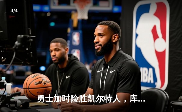 勇士加时险胜凯尔特人，库里狂砍43分率队逆转20分劣势 - 4