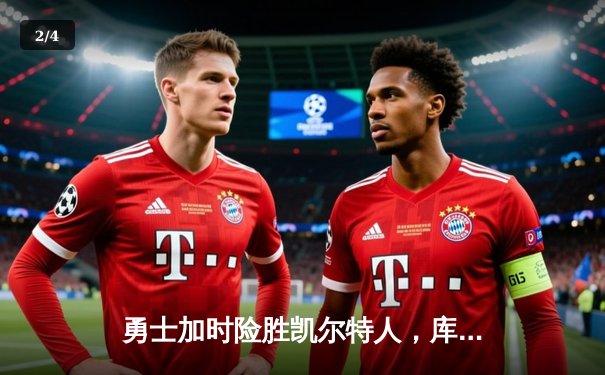 勇士加时险胜凯尔特人，库里狂砍43分率队逆转20分劣势 - 2